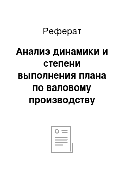 Реферат: Анализ динамики и степени выполнения плана по валовому производству продукции растениеводства