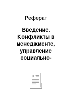 Реферат: Введение. Конфликты в менеджменте, управление социально-психологическим климатом на предприятии