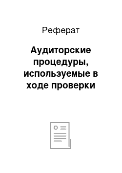 Реферат: Аудиторские процедуры, используемые в ходе проверки