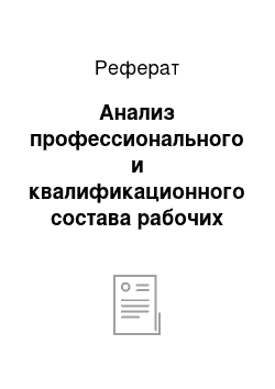 Реферат: Анализ профессионального и квалификационного состава рабочих предприятия