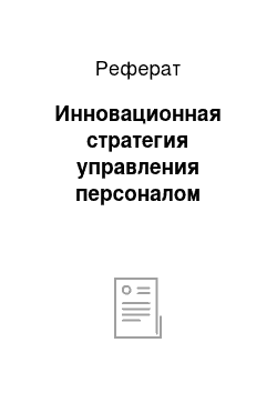 Реферат: Инновационная стратегия управления персоналом