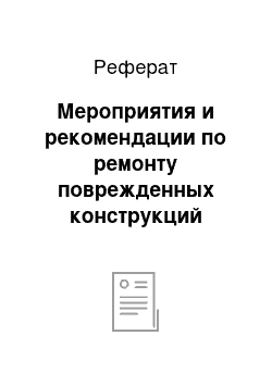 Реферат: Мероприятия и рекомендации по ремонту поврежденных конструкций