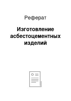 Реферат: Изготовление асбестоцементных изделий