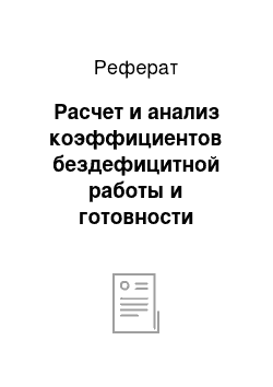 Реферат: Расчет и анализ коэффициентов бездефицитной работы и готовности энергосистемы