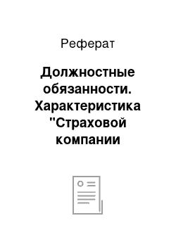 Реферат: Должностные обязанности. Характеристика "Страховой компании "РК-гарант"