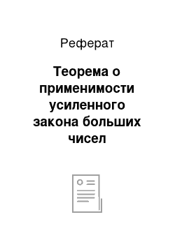 Реферат: Теорема о применимости усиленного закона больших чисел