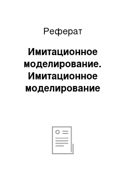 Реферат: Имитационное моделирование. Имитационное моделирование