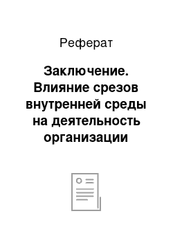 Реферат: Заключение. Влияние срезов внутренней среды на деятельность организации