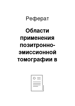 Реферат: Области применения позитронно-эмиссионной томографии в медицине