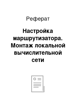 Реферат: Настройка маршрутизатора. Монтаж локальной вычислительной сети