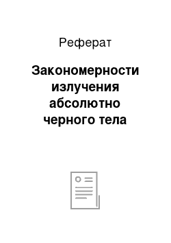 Реферат: Закономерности излучения абсолютно черного тела