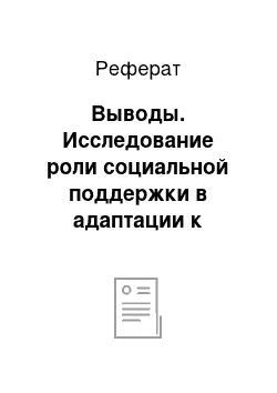 Реферат: Выводы. Исследование роли социальной поддержки в адаптации к болезни у пациентов, страдающих хроническими неспецифическими заболеваниями легких