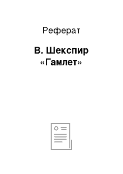 Реферат: В. Шекспир «Гамлет»