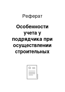 Реферат: Особенности учета у подрядчика при осуществлении строительных работ при определении финансового результата