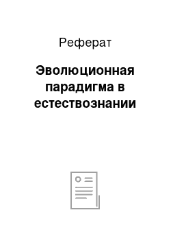 Реферат: Эволюционная парадигма в естествознании