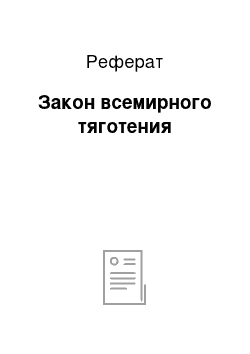 Реферат: Закон всемирного тяготения