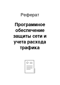 Реферат: Программное обеспечение защиты сети и учета расхода трафика