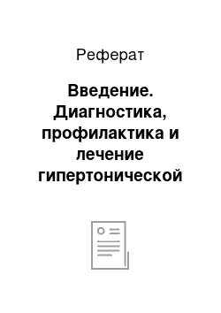 Реферат: Введение. Диагностика, профилактика и лечение гипертонической болезни