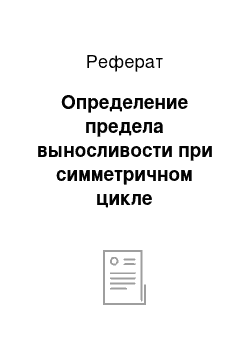 Реферат: Определение предела выносливости при симметричном цикле