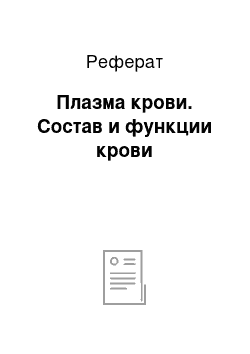 Реферат: Плазма крови. Состав и функции крови