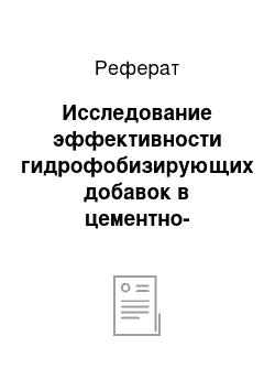 Реферат: Исследование эффективности гидрофобизирующих добавок в цементно-песчаных растворах в зависимости от водоцементного отношения