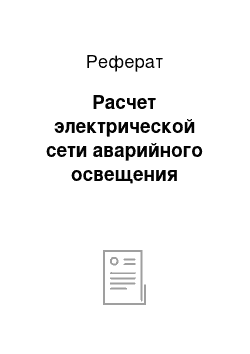 Реферат: Расчет электрической сети аварийного освещения