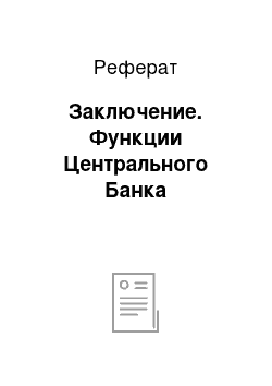 Реферат: Заключение. Функции Центрального Банка