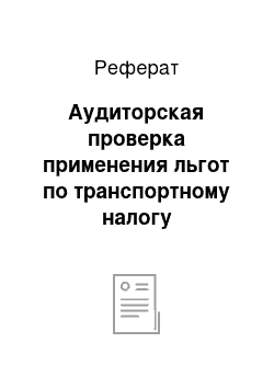 Реферат: Аудиторская проверка применения льгот по транспортному налогу