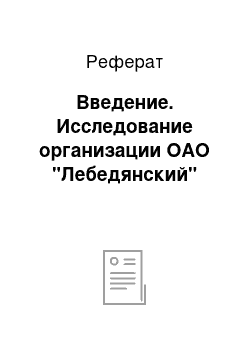 Реферат: Введение. Исследование организации ОАО "Лебедянский"