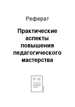 Реферат: Практические аспекты повышения педагогического мастерства воспитателей с целью организации сюжетно-ролевых игр детей старших групп дошкольного возраста