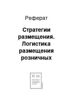 Реферат: Стратегии размещения. Логистика размещения розничных торговых предприятий