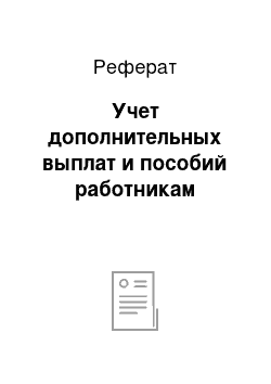 Реферат: Учет дополнительных выплат и пособий работникам