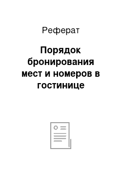 Реферат: Порядок бронирования мест и номеров в гостинице