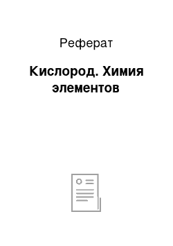 Реферат: Кислород. Химия элементов