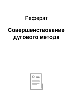 Реферат: Совершенствование дугового метода