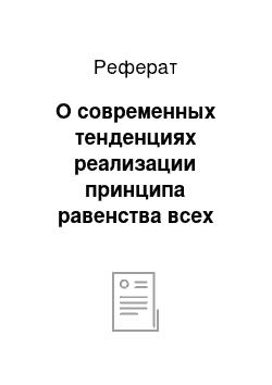 Реферат: О современных тенденциях реализации принципа равенства всех перед законом и судом в уголовном процессе