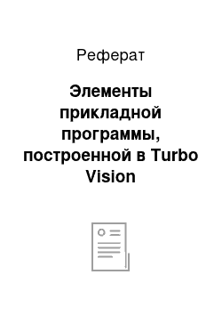 Реферат: Элементы прикладной программы, построенной в Turbo Vision