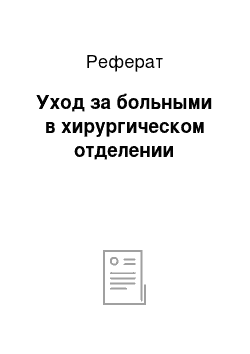 Реферат: Уход за больными в хирургическом отделении