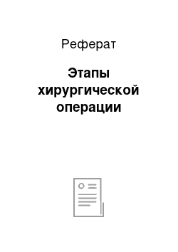 Реферат: Этапы хирургической операции