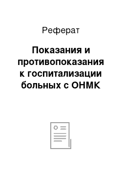 Реферат: Показания и противопоказания к госпитализации больных с ОНМК