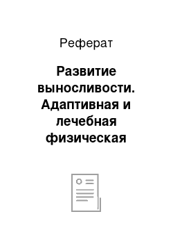 Реферат: Развитие выносливости. Адаптивная и лечебная физическая культура. Плавание