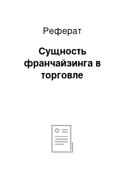 Реферат: Сущность франчайзинга в торговле