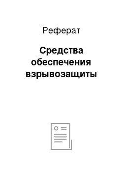 Реферат: Средства обеспечения взрывозащиты