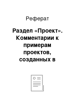 Реферат: Раздел «Проект». Комментарии к примерам проектов, созданных в системе "Project Expert 7"