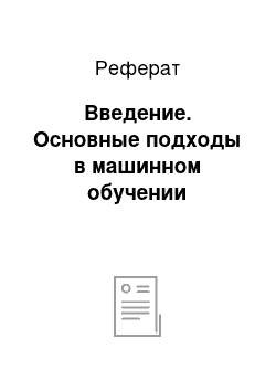 Реферат: Введение. Основные подходы в машинном обучении