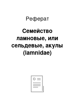 Реферат: Семейство ламновые, или сельдевые, акулы (lamnidae)