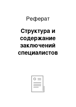 Реферат: Структура и содержание заключений специалистов