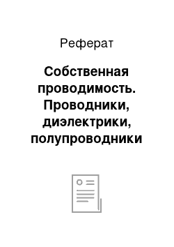 Реферат: Собственная проводимость. Проводники, диэлектрики, полупроводники