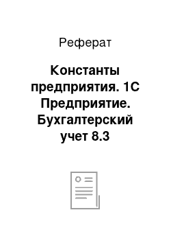 Реферат: Константы предприятия. 1С Предприятие. Бухгалтерский учет 8.3