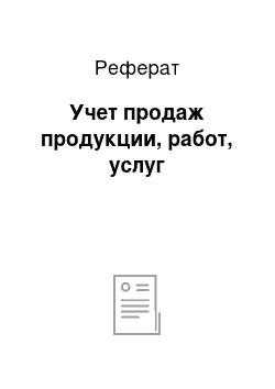 Реферат: Учет продаж продукции, работ, услуг